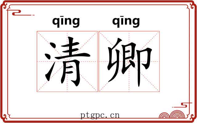 清卿