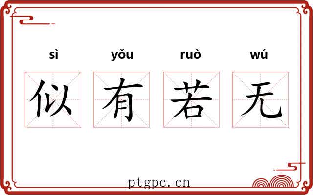 似有若无 似有若无