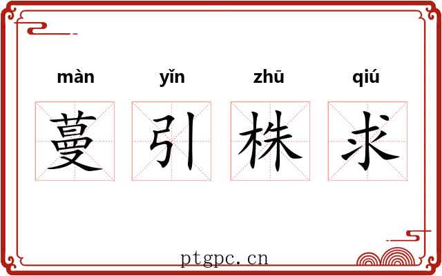 蔓引株求 蔓引株求