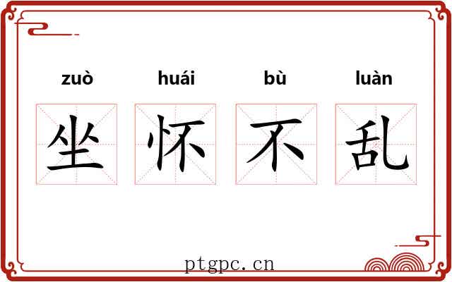 坐怀不乱 坐怀不乱