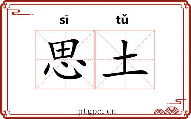 思土 思土
