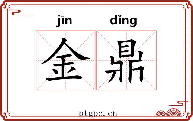 金鼎 金鼎