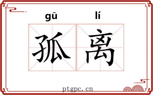 孤离 孤离