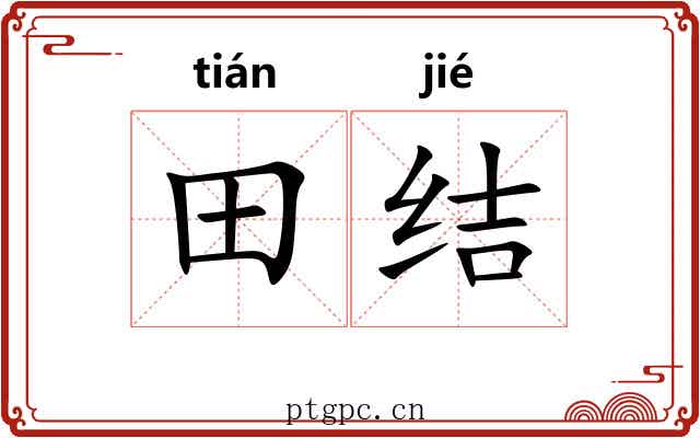 田结