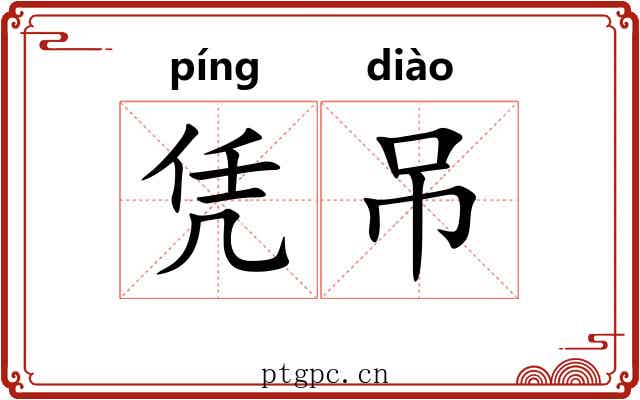 凭吊