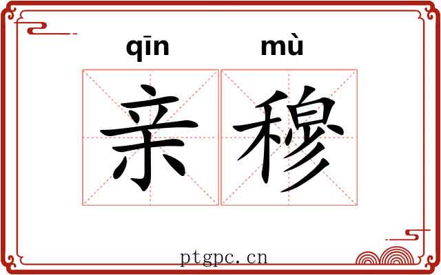 亲穆 亲穆
