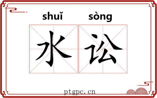 水讼