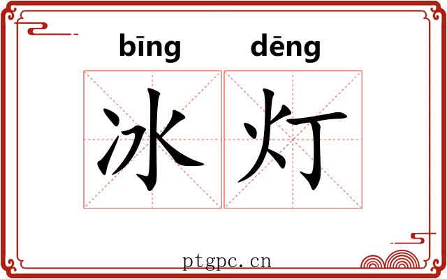 冰灯 冰灯