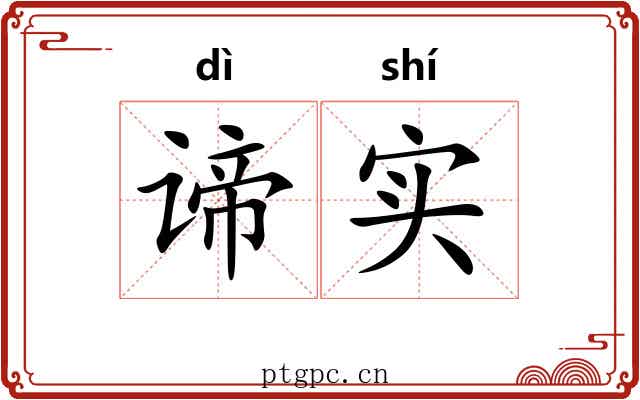 谛实