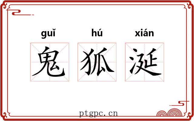 鬼狐涎 鬼狐涎