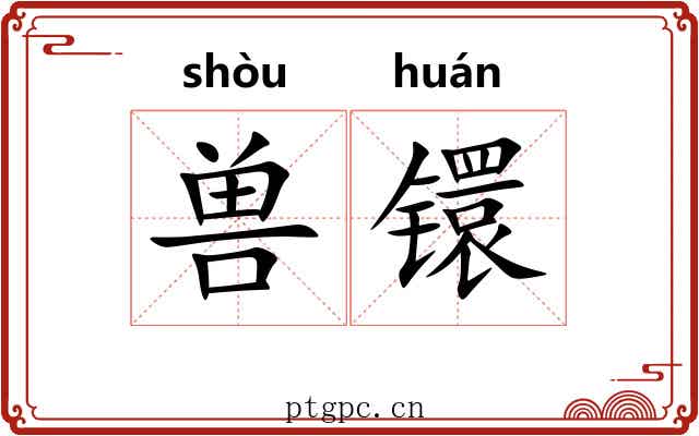 兽镮