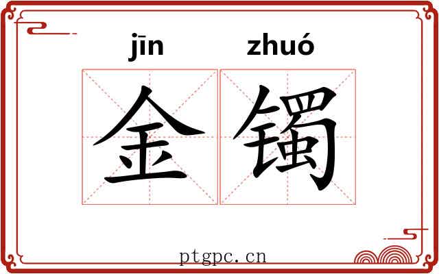 金镯 金镯