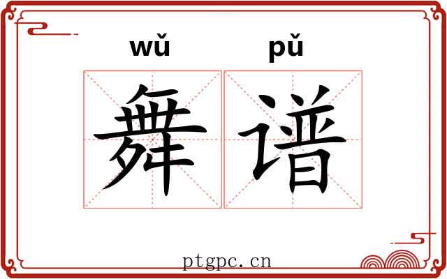 舞谱
