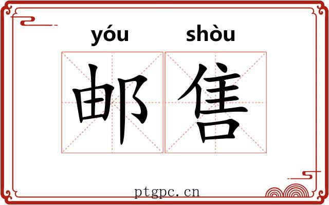邮售