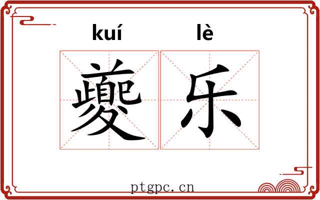 夔乐 夔乐