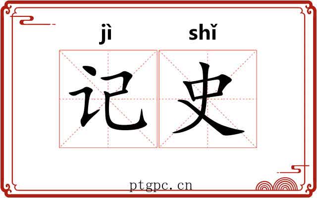 记史 记史
