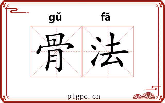 骨法 骨法