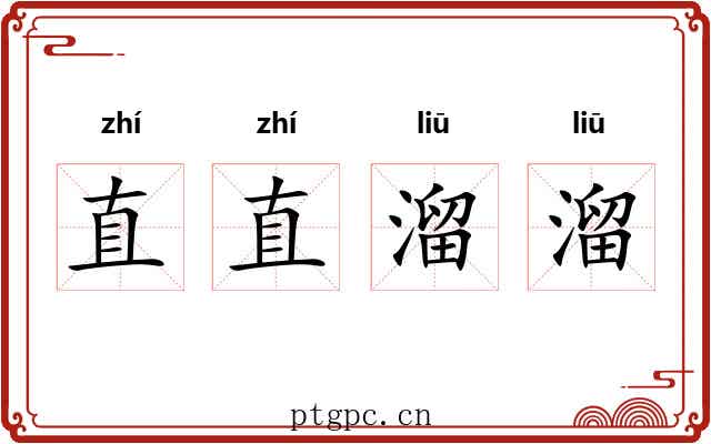 直直溜溜