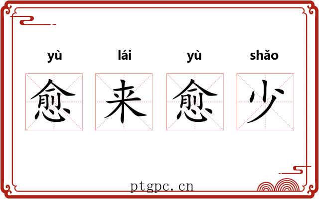愈来愈少 愈来愈少