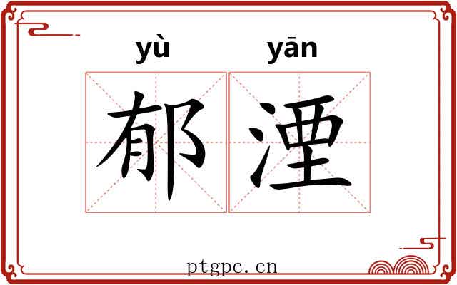 郁湮