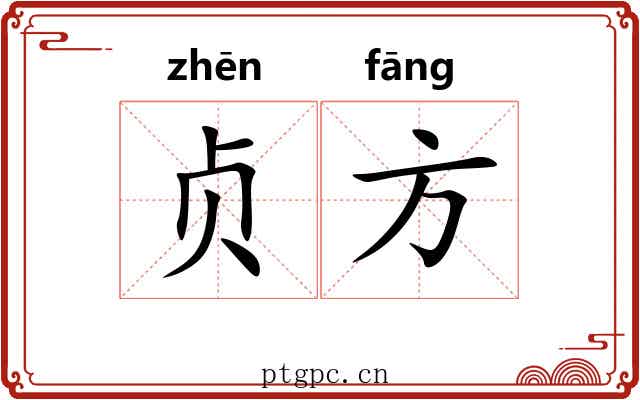 贞方 贞方