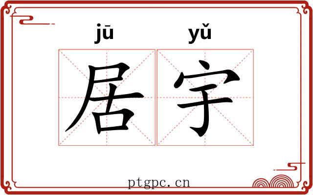 居宇