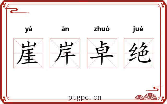 崖岸卓绝 崖岸卓绝
