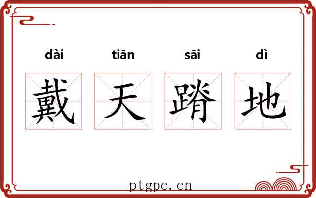 戴天蹐地