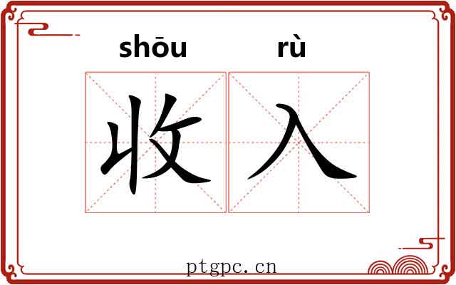 收入