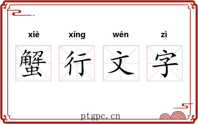 蟹行文字