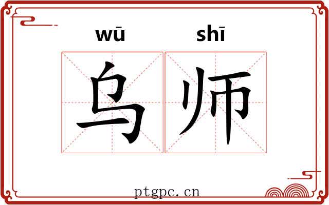 乌师 乌师