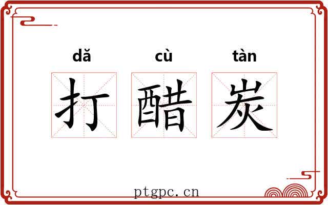打醋炭