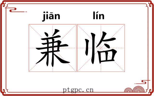 兼临