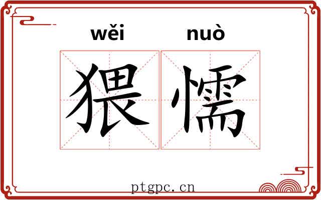 猥懦