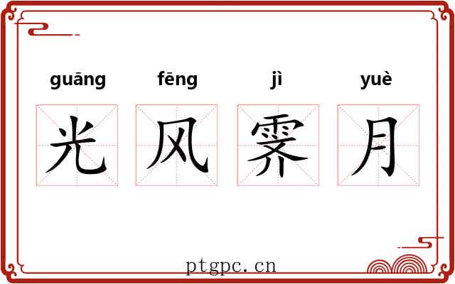 光风霁月 光风霁月