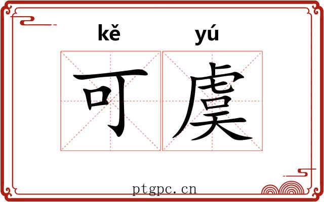 可虞 可虞