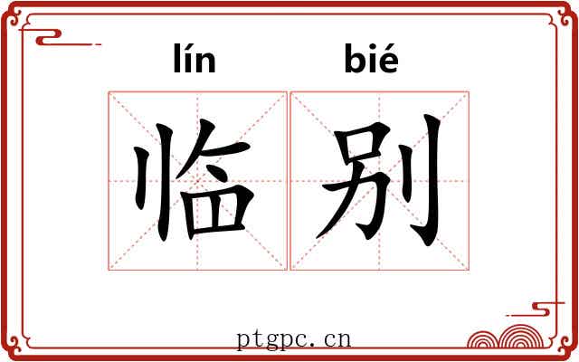 临别 临别
