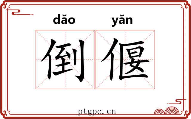 倒偃