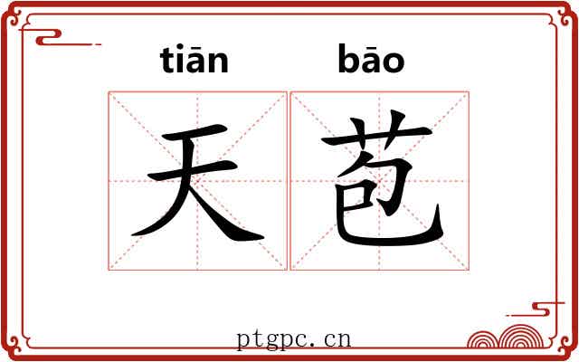 天苞 天苞