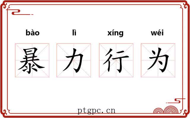 暴力行为 暴力行为