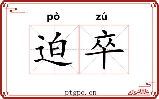 迫卒