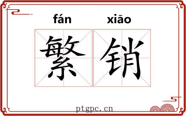 繁销 繁销