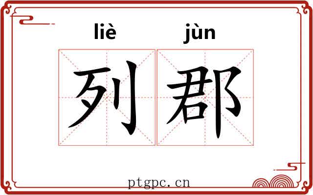 列郡