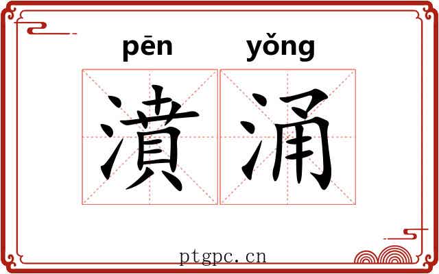 濆涌