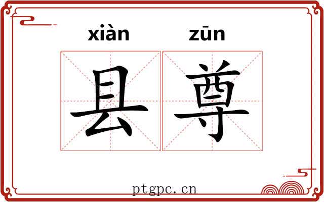 县尊
