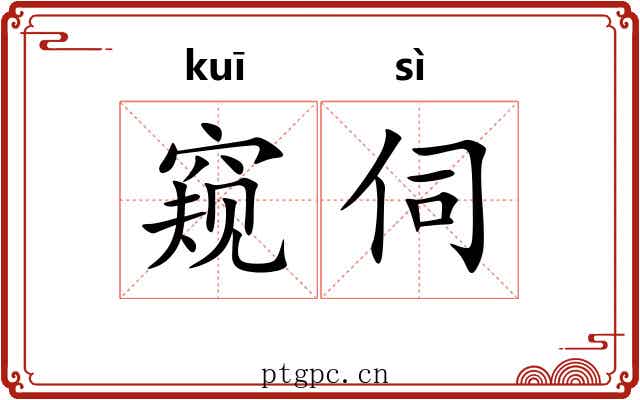 窥伺 窥伺