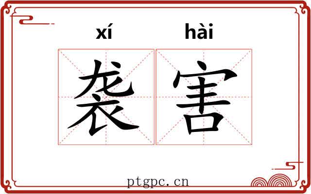 袭害 袭害