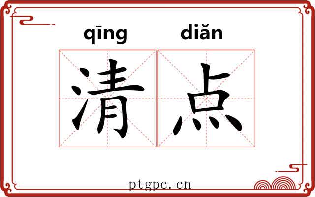 清点