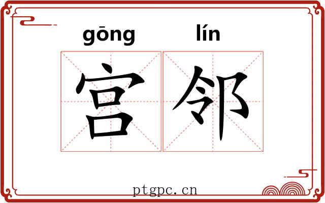 宫邻 宫邻
