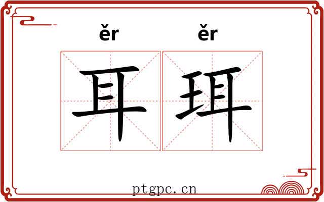 耳珥 耳珥